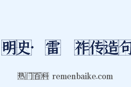 明史·雷縯祚传造句是什么意思的图片
